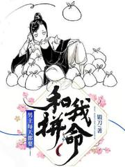 男主每天都要和我拼命封面