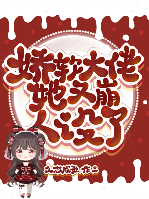 娇软大佬她又崩人设了封面