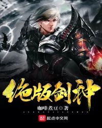 绝版剑神封面