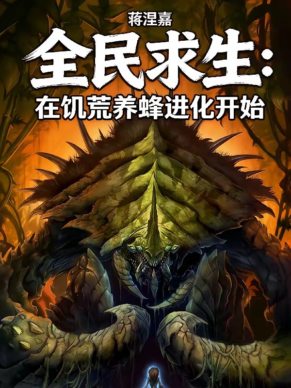 全民饥荒：从养蜂人到虫群主宰封面