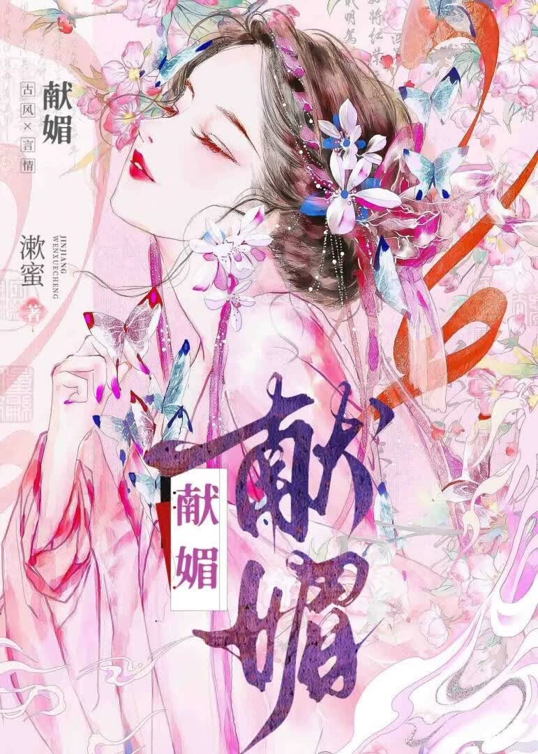 献媚封面