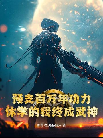 预支百万年功力，休学的我终成武神！封面
