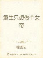 重生只想做个女帝封面