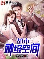 都市神级空间封面