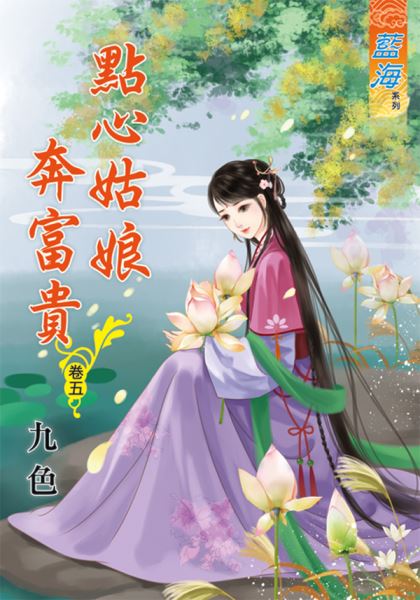 点心姑娘奔富贵 卷五封面