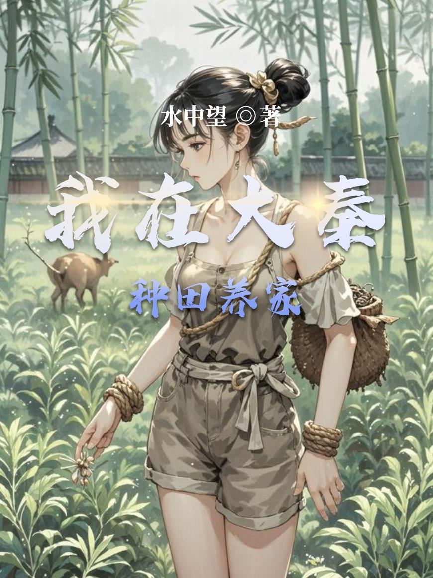 我在大秦种田养家封面