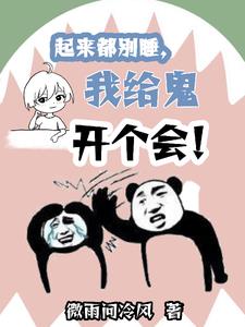 这个出马仙有点der封面