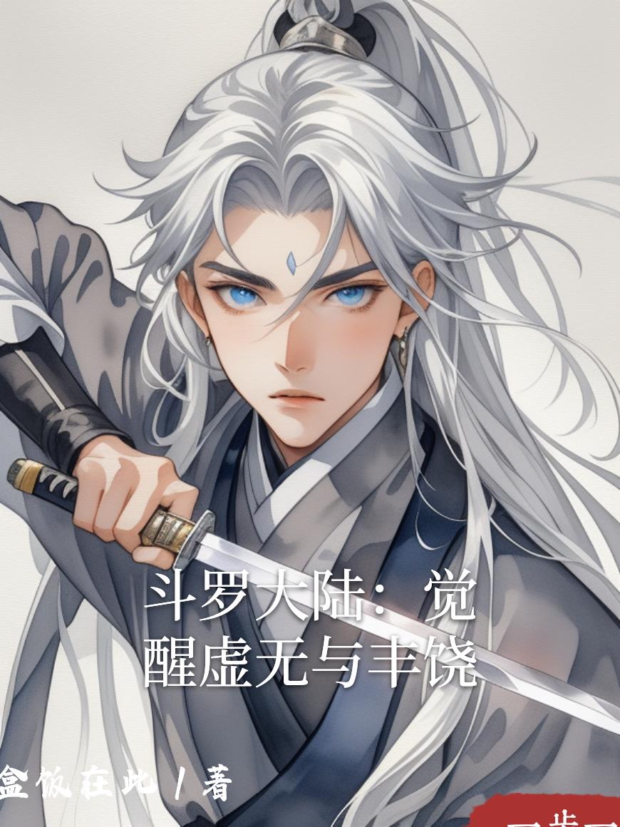 斗罗大陆:觉醒虚无与丰饶封面