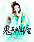 鬼夫难缠封面