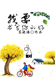 我要书写你的好封面