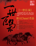 一世巨枭封面