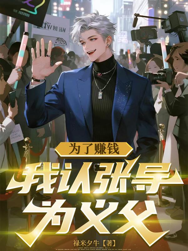 为了赚钱，我认张导为义父封面