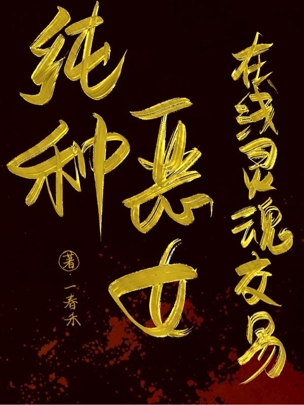 纯种恶女在线灵魂交易封面