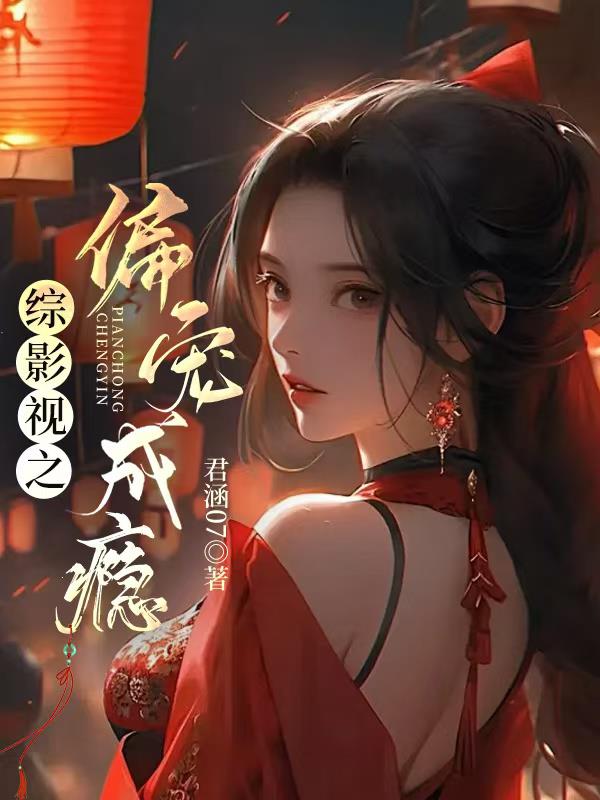 综影视之偏宠成瘾封面