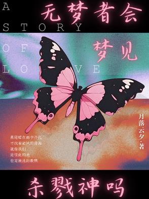 无梦者会梦见杀戮神吗封面