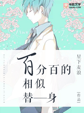 百分百的相似替身封面