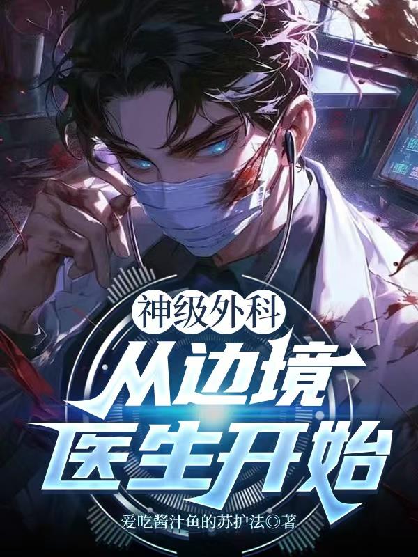 神级外科：从边境医生开始封面