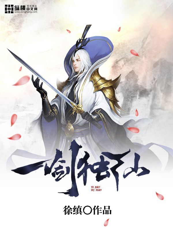 一剑独仙封面
