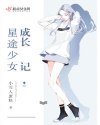 星途少女成长记封面