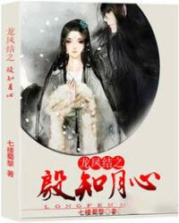 龙凤结之殷知月心封面