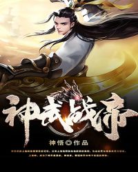 神武战帝封面
