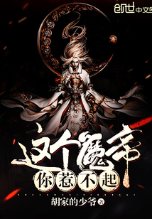 这个魔帝你惹不起封面