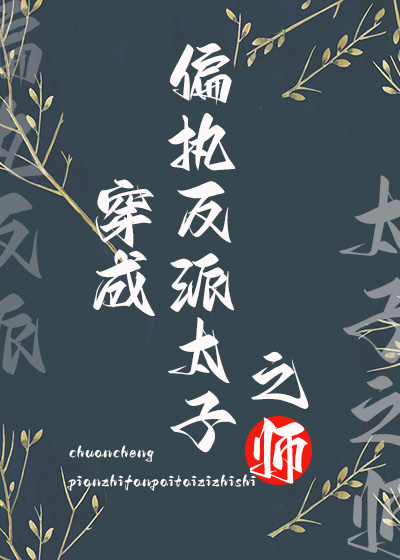 穿成偏执反派太子之师封面