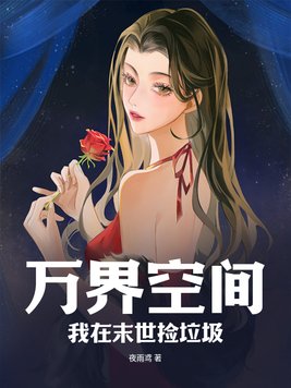 万界空间:我在末世捡垃圾封面