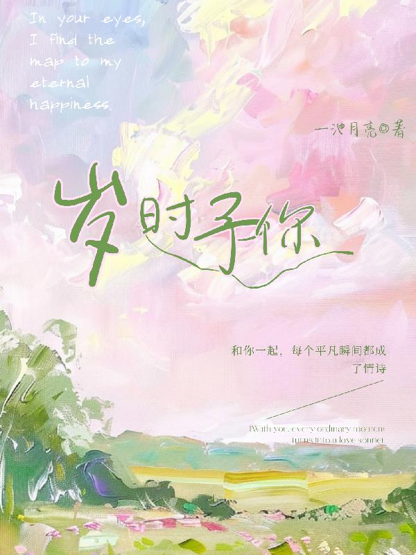 岁时予你封面