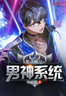 都市极品男神系统封面
