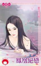 凤凰绝恋封面