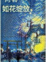 青春如花绽放封面
