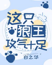 这只狼王攻气十足封面