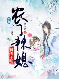 空间：农门辣妃御夫手册封面