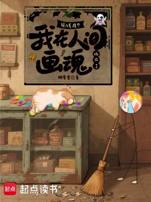 搞钱难？我在人间画魂赚麻了封面