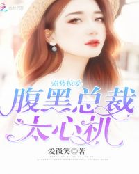 强势掠爱：腹黑总裁，太心机封面