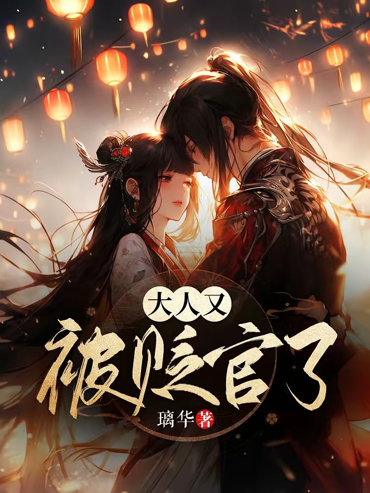 被贬后我靠玄学一路升官封面