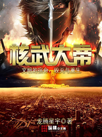 核武大帝封面