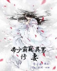 帝少霸宠异界修妻封面