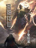 圣神伐仙封面