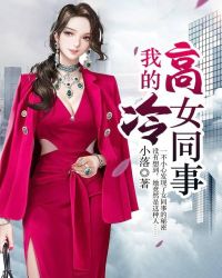 我的高冷女同事封面