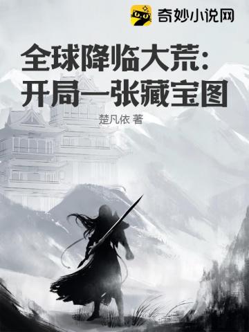 全球降临大荒:开局一张藏宝图封面