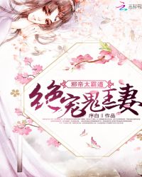 邪帝太霸道：绝宠鬼王妻封面