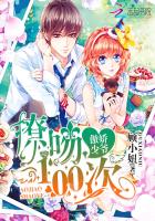 傲娇少爷:撩吻100次封面