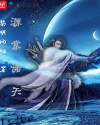 源掌诸天封面
