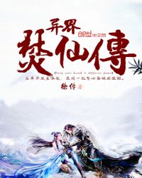 异界焚仙传封面