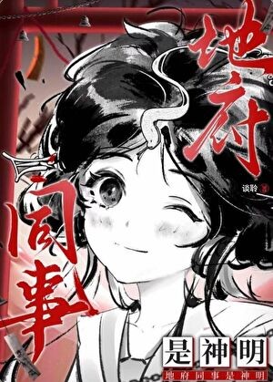 地府同事是神明封面
