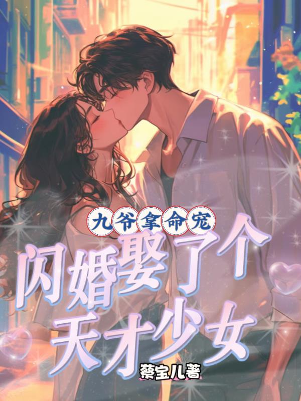 九爷拿命宠，闪婚娶了个天才少女封面