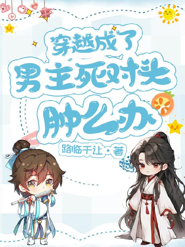 穿越成了男主死对头怎么办封面