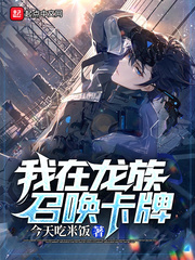 我在龙族召唤卡牌封面